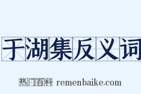 于湖集反义词是什么意思的图片